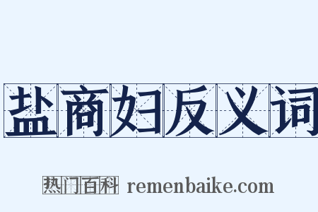 盐商妇反义词是什么意思的图片